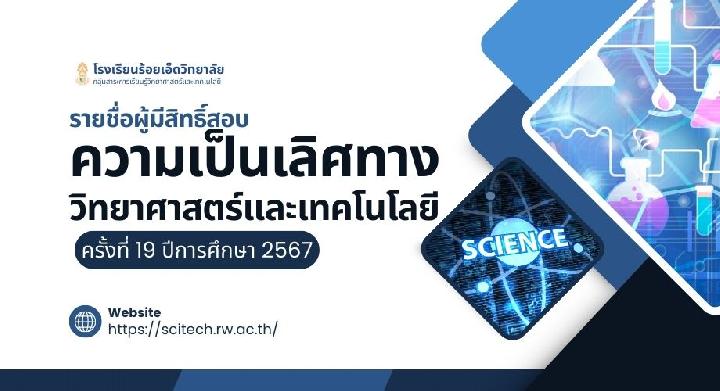 รายชื่อผู้มีสิทธิ์สอบความเป็นเลิศทางวิทยาศาสตร์และเทคโนโลยี ครั้งที่ 19 ปีการศึกษา 2567